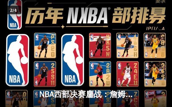 NBA西部决赛鏖战：詹姆斯率湖人以112：108险胜勇士，系列赛2-1领先 - 2