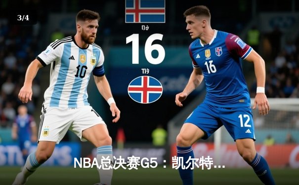 NBA总决赛G5：凯尔特人险胜勇士夺赛点，塔图姆47分创生涯新高 - 3