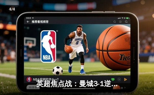 英超焦点战：曼城3-1逆转曼联，哈兰德双响领跑射手榜 - 4