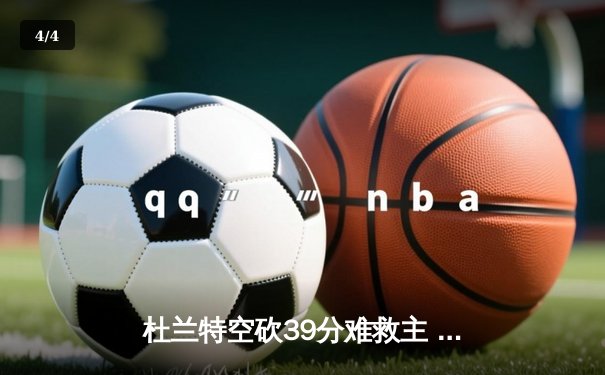 杜兰特空砍39分难救主 勇士加时险胜太阳延续主场连胜 - 4