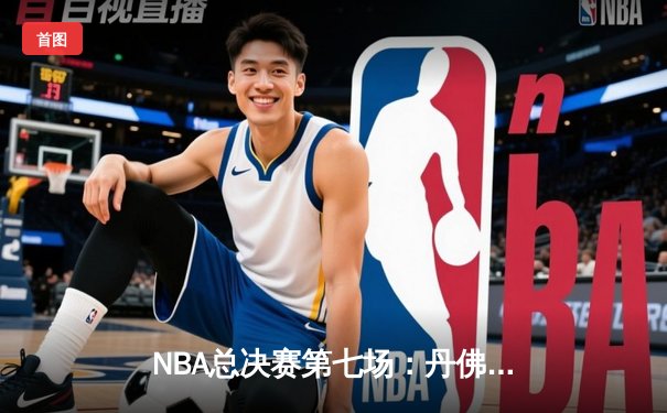 NBA总决赛第七场：丹佛掘金加时险胜迈阿密热火，约基奇MVP表现率队首夺总冠军