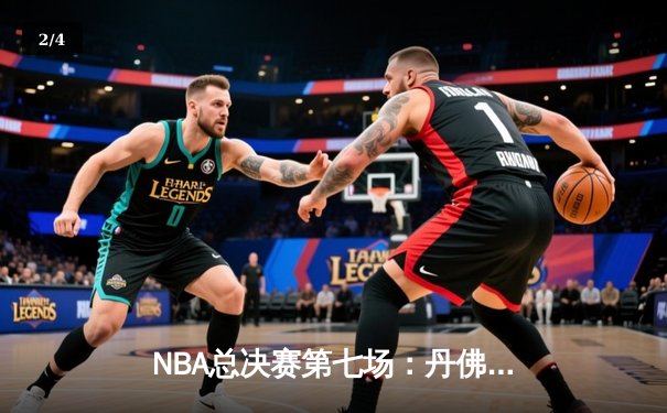 NBA总决赛第七场：丹佛掘金加时险胜迈阿密热火，约基奇MVP表现率队首夺总冠军 - 2