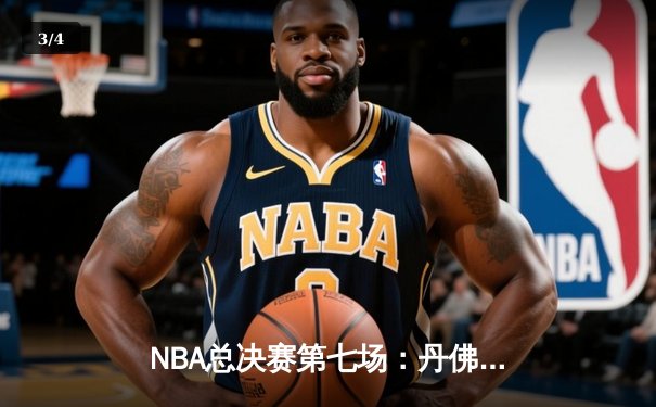 NBA总决赛第七场：丹佛掘金加时险胜迈阿密热火，约基奇MVP表现率队首夺总冠军 - 3