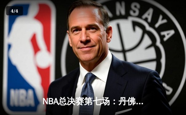 NBA总决赛第七场：丹佛掘金加时险胜迈阿密热火，约基奇MVP表现率队首夺总冠军 - 4