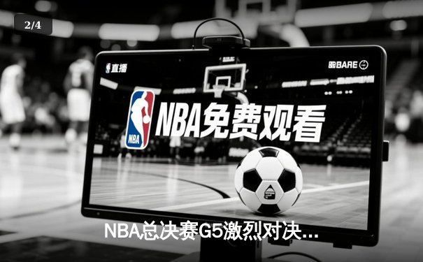 NBA总决赛G5激烈对决，湖人加时险胜凯尔特人夺得赛点 - 2