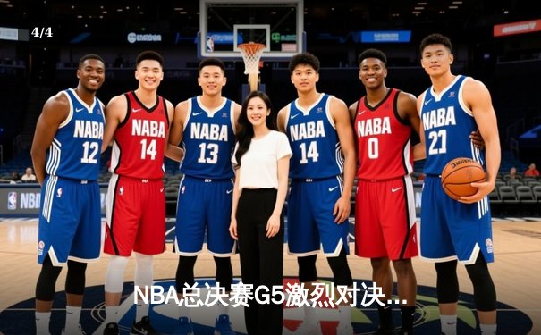 NBA总决赛G5激烈对决，湖人加时险胜凯尔特人夺得赛点 - 4