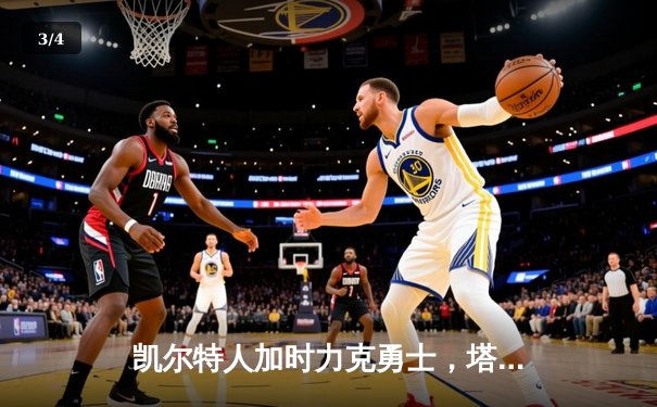 凯尔特人加时力克勇士，塔图姆44分创赛季新高 - 3