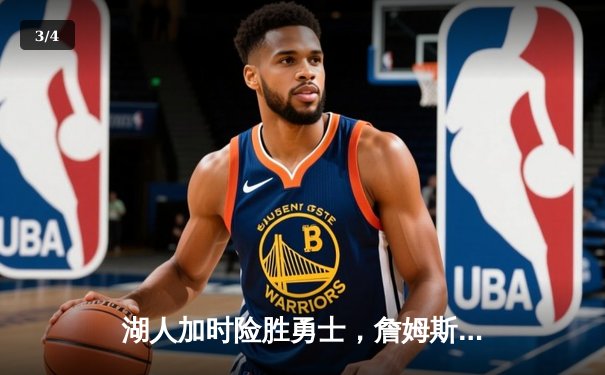 湖人加时险胜勇士，詹姆斯三双再创里程碑 - 3