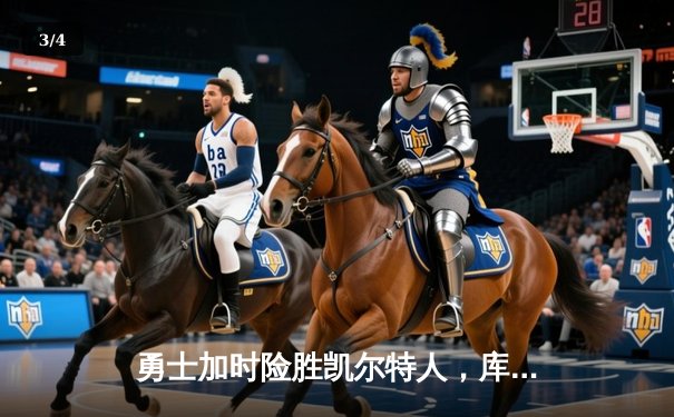 勇士加时险胜凯尔特人，库里砍下43分率队逆转夺赛点 - 3