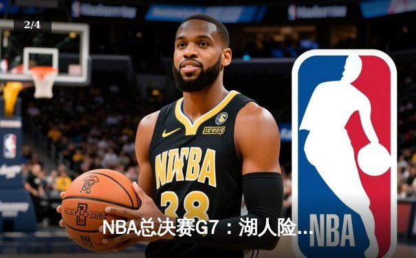 NBA总决赛G7：湖人险胜凯尔特人，詹姆斯三双率队第18次夺冠 - 2