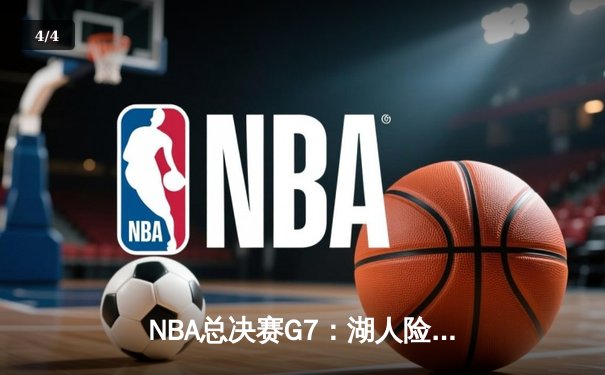 NBA总决赛G7：湖人险胜凯尔特人，詹姆斯三双率队第18次夺冠 - 4