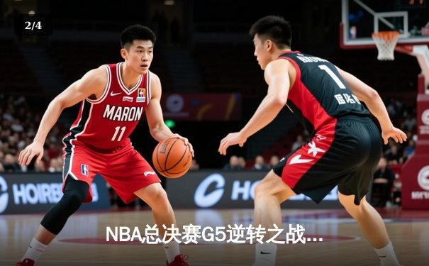 NBA总决赛G5逆转之战：凯尔特人末节发力胜独行侠斩获队史第18冠 - 2