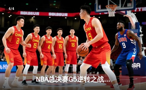 NBA总决赛G5逆转之战：凯尔特人末节发力胜独行侠斩获队史第18冠 - 4