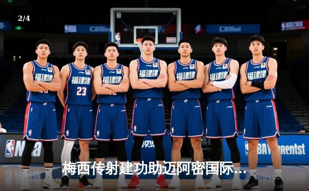 梅西传射建功助迈阿密国际3-1逆转华盛顿联 豪取联赛三连胜 - 2