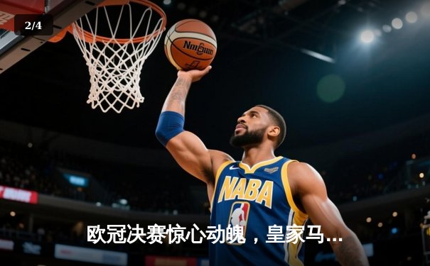 欧冠决赛惊心动魄，皇家马德里绝杀多特蒙德捧杯 - 2