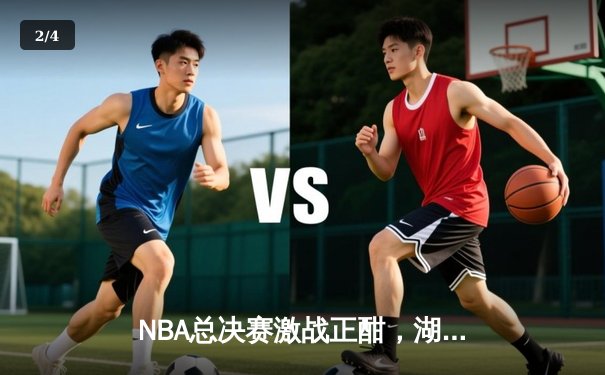 NBA总决赛激战正酣，湖人主场险胜凯尔特人，詹姆斯关键三分锁定胜局 - 2