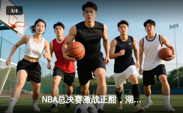 NBA总决赛激战正酣，湖人主场险胜凯尔特人，詹姆斯关键三分锁定胜局 - 3