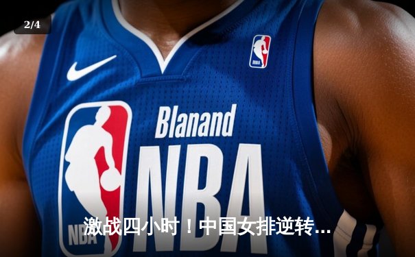 激战四小时！中国女排逆转意大利 李盈莹独得38分创纪录 - 2