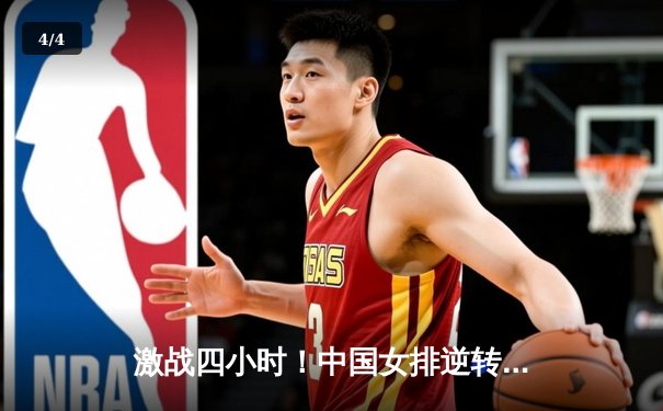 激战四小时！中国女排逆转意大利 李盈莹独得38分创纪录 - 4