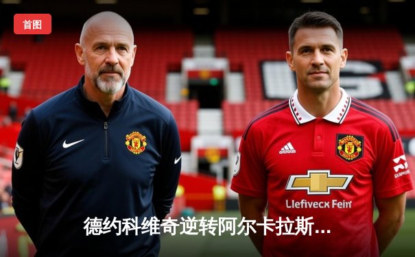 德约科维奇逆转阿尔卡拉斯，第五度捧起温网冠军奖杯