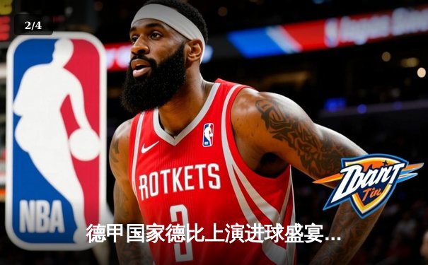 德甲国家德比上演进球盛宴 拜仁4-0多特蒙德凯恩戴帽领跑射手榜 - 2