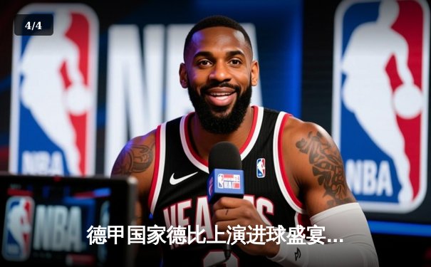 德甲国家德比上演进球盛宴 拜仁4-0多特蒙德凯恩戴帽领跑射手榜 - 4