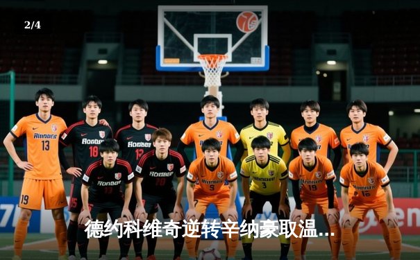 德约科维奇逆转辛纳豪取温网七冠王，大满贯总数突破24冠 - 2