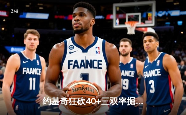 约基奇狂砍40+三双率掘金加时逆转勇士，库里空砍38分难救主 - 2