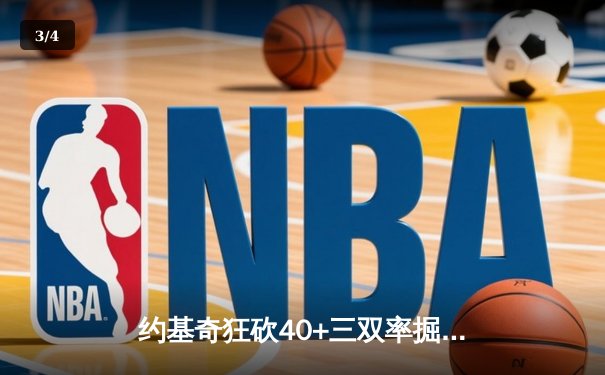约基奇狂砍40+三双率掘金加时逆转勇士，库里空砍38分难救主 - 3