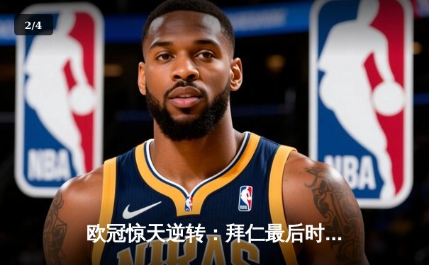 欧冠惊天逆转：拜仁最后时刻连入两球淘汰巴黎，姆巴佩哑火凯恩制胜 - 2