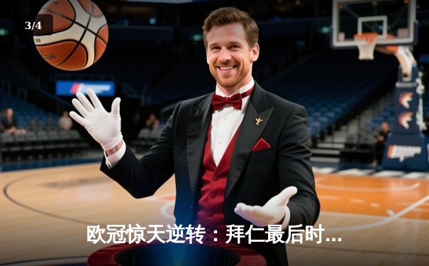 欧冠惊天逆转：拜仁最后时刻连入两球淘汰巴黎，姆巴佩哑火凯恩制胜 - 3