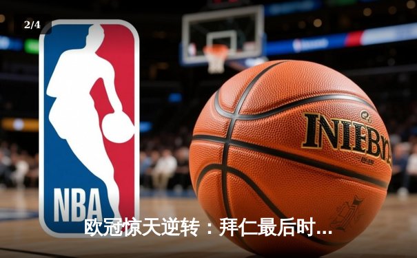 欧冠惊天逆转：拜仁最后时刻连入两球淘汰巴黎，姆巴佩哑火凯恩制胜 - 2