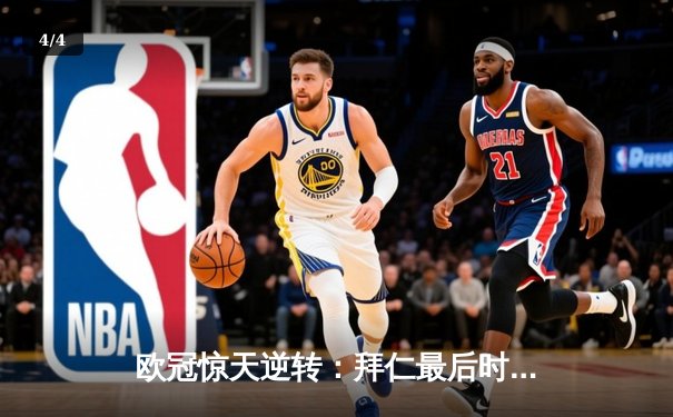 欧冠惊天逆转：拜仁最后时刻连入两球淘汰巴黎，姆巴佩哑火凯恩制胜 - 4
