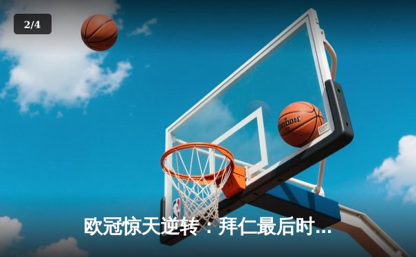 欧冠惊天逆转：拜仁最后时刻连入两球淘汰巴黎，姆巴佩哑火凯恩制胜 - 2