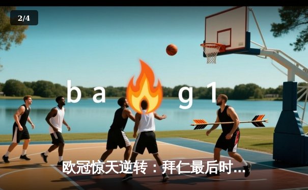 欧冠惊天逆转：拜仁最后时刻连入两球淘汰巴黎，姆巴佩哑火凯恩制胜 - 2