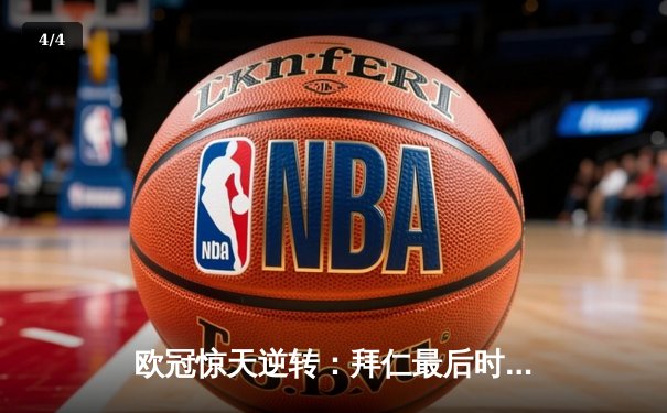 欧冠惊天逆转：拜仁最后时刻连入两球淘汰巴黎，姆巴佩哑火凯恩制胜 - 4