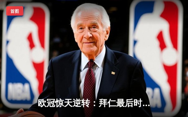 欧冠惊天逆转：拜仁最后时刻连入两球淘汰巴黎，姆巴佩哑火凯恩制胜