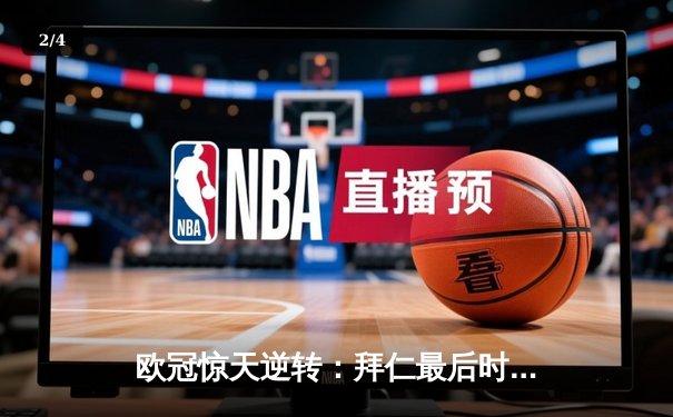 欧冠惊天逆转：拜仁最后时刻连入两球淘汰巴黎，姆巴佩哑火凯恩制胜 - 2