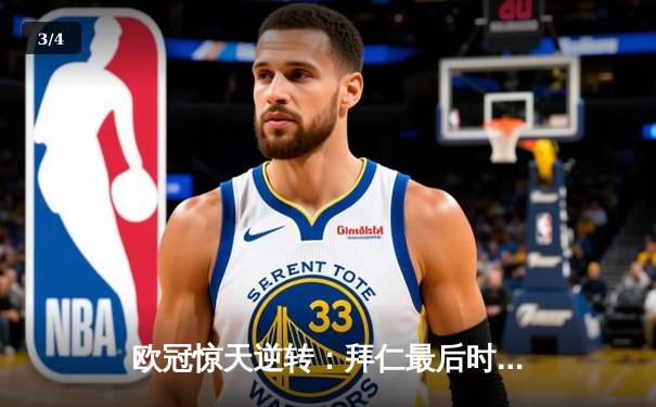 欧冠惊天逆转：拜仁最后时刻连入两球淘汰巴黎，姆巴佩哑火凯恩制胜 - 3