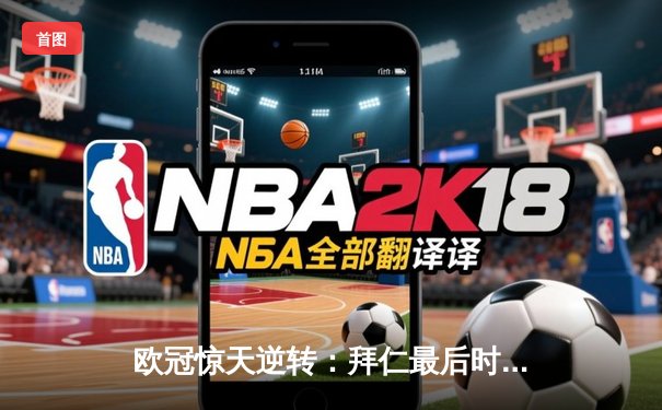 欧冠惊天逆转：拜仁最后时刻连入两球淘汰巴黎，姆巴佩哑火凯恩制胜