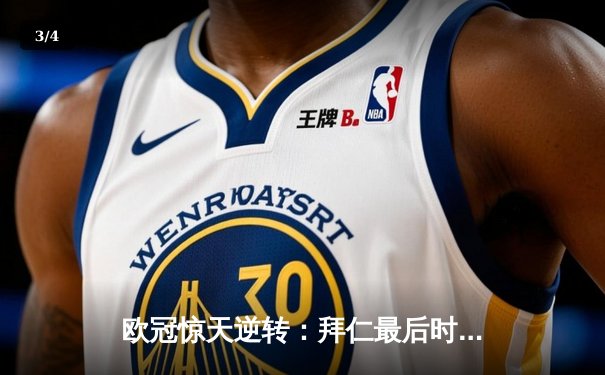 欧冠惊天逆转：拜仁最后时刻连入两球淘汰巴黎，姆巴佩哑火凯恩制胜 - 3