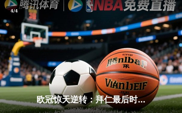 欧冠惊天逆转：拜仁最后时刻连入两球淘汰巴黎，姆巴佩哑火凯恩制胜 - 4