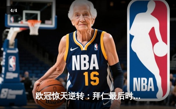 欧冠惊天逆转：拜仁最后时刻连入两球淘汰巴黎，姆巴佩哑火凯恩制胜 - 4