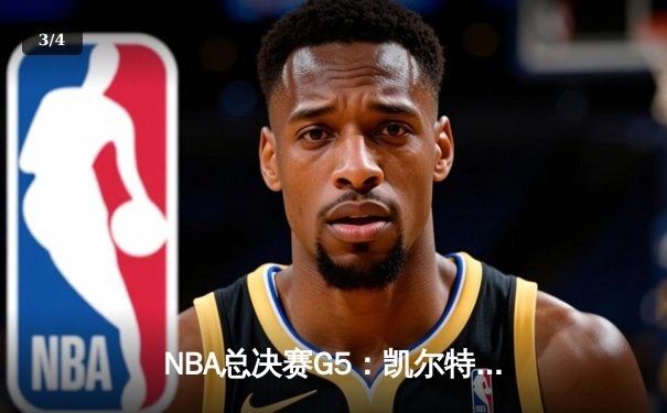 NBA总决赛G5：凯尔特人险胜勇士夺赛点 塔图姆26+13+9主宰战场 - 3