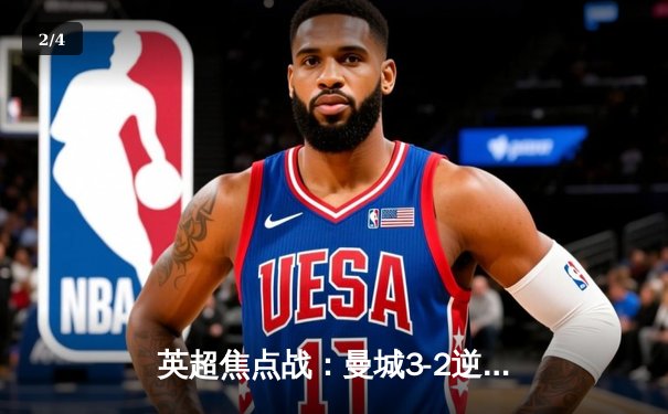 英超焦点战：曼城3-2逆转利物浦，哈兰德梅开二度锁定胜局 - 2