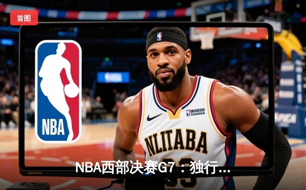 NBA西部决赛G7：独行侠加时险胜森林狼 东契奇41+12+8率队挺进总决赛
