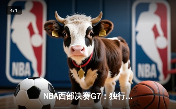 NBA西部决赛G7：独行侠加时险胜森林狼 东契奇41+12+8率队挺进总决赛 - 4