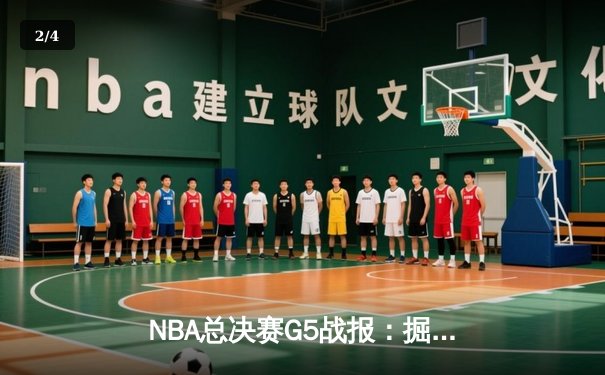 NBA总决赛G5战报：掘金主场力克热火，约基奇三双奠定冠军基础 - 2