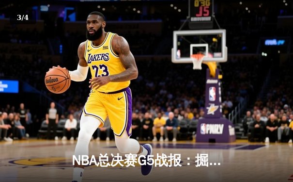 NBA总决赛G5战报：掘金主场力克热火，约基奇三双奠定冠军基础 - 3