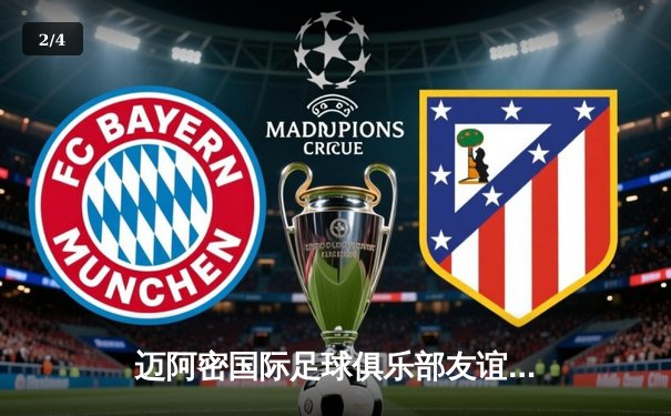 迈阿密国际足球俱乐部友谊赛告捷，梅西梅开二度彰显球王风采 - 2